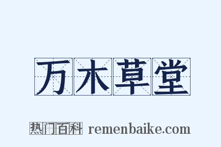 万木草堂是什么意思的图片